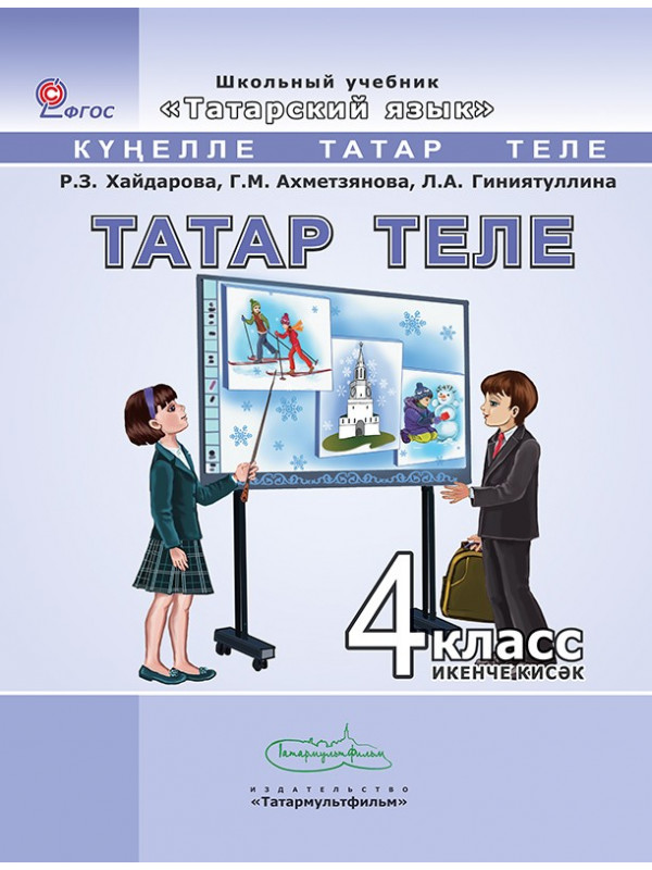 Ответы mountainline.ru: Помогите найти учебник по татарскому языку 9 класс А. Хайдаровой