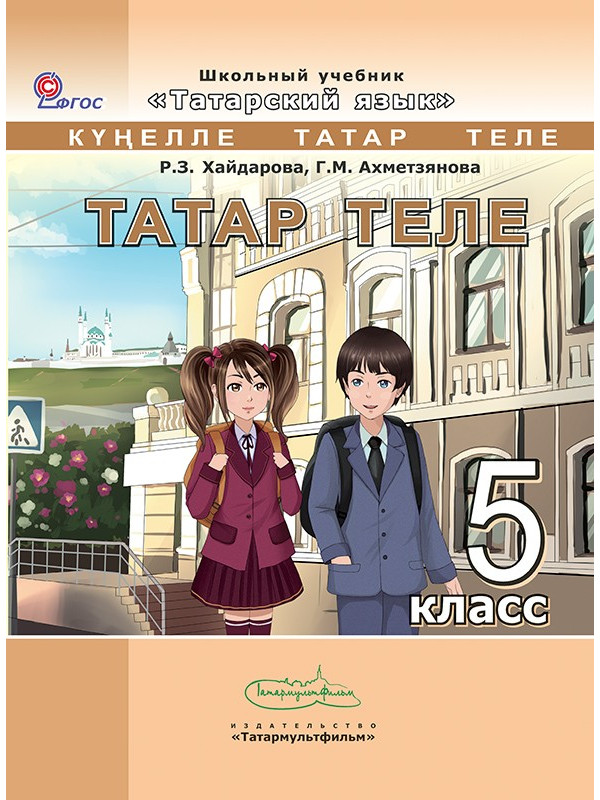 Готовые домашние задания (ГДЗ) по татарскому языку -